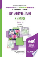 Органическая химия в 2 ч. Часть 1 2-е изд. Учебник для вузов