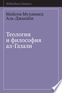 Теология и философия ал-Газали