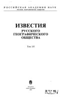 Известия Русского географического общества