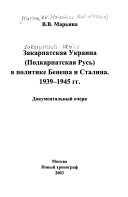 Закарпатская Украина (Подкарпатская Русь) в политике Бенеша и Сталина