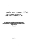 Актуальные проблемы современной филологии