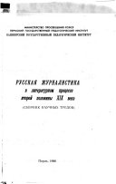 Russkai︠a︡ zhurnalistika v literaturnom prot︠e︡sse vtoroĭ poloviny XIX veka