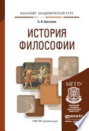 История философии. Учебное пособие для академического бакалавриата