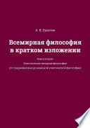 Всемирная философия в кратком изложении. Книга вторая. Классическая западная философия (от Средневековья до немецкой классической философии)