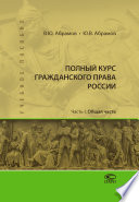 Полный курс гражданского права России. Часть I. Общая часть