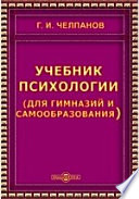 Учебник психологии (для гимназий и самообразования)