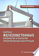 Сборные железобетонные перекрытия и покрытия. Проектирование конструкций