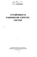 Устойчивость равновесия упругих систем