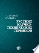 Толковый словарь русских научно-технических терминов