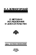 О методах исследования и доказательства