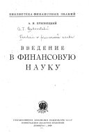 Введение в финансовую науку