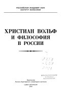 Христиан Вольф и философия в России