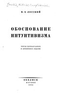 Обоснование интуитивизма