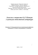 Личность и творчество В.Я. Шишкова в контексте отечественной литературы