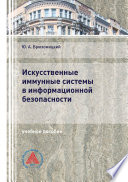 Искусственные иммунные системы в информационной безопасности