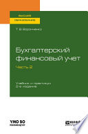 Бухгалтерский финансовый учет. В 2 ч. Часть 2 2-е изд. Учебник и практикум для вузов