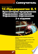 1C:Предприятие 8.1. Бухгалтерия предприятия. Управление торговлей. Управление персоналом. 2 изд.