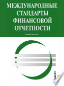 Международные стандарты финансовой отчетности