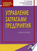 Управление затратами предприятия