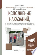 Исполнение наказаний, не связанных с изоляцией от общества. Учебное пособие для вузов