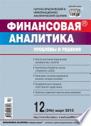 Финансовая аналитика: проблемы и решения No 12 (246) 2015