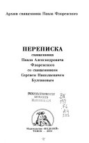 Переписка священника Павла Александровича Флоренского со священником Сергіемъ Николаевичем Булгаковым