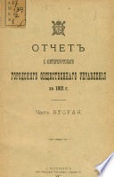 Отчет городской управы за 1912 г. Часть 2