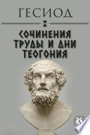 Сочинения. Труды и дни. Теогония