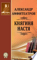 Княгиня Настя