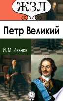 Петр Великий. Его жизнь и государственная деятельность