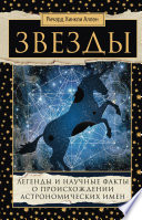 Звезды. Легенды и научные факты о происхождении астрономических имен