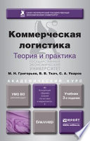 Коммерческая логистика: теория и практика 3-е изд., испр. и доп. Учебник для академического бакалавриата