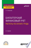 Бухгалтерский финансовый учет. Расчеты по оплате труда 2-е изд., пер. и доп. Учебное пособие для СПО