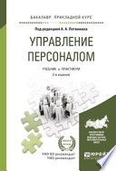 Управление персоналом 2-е изд., пер. и доп. Учебник и практикум для прикладного бакалавриата