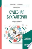 Судебная бухгалтерия 2-е изд., испр. и доп. Учебник и практикум для бакалавриата и специалитета