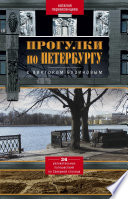 Прогулки по Петербургу с Виктором Бузиновым. 36 увлекательных путешествий по Северной столице