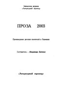 Проза 2003