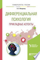 Дифференциальная психология. Прикладные аспекты. Учебное пособие для вузов