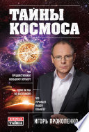 Тайны Космоса