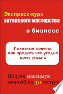 Полезные советы: как продать что угодно кому угодно
