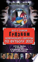 Всё о самом грязном чемпионате Европы по футболу 2012