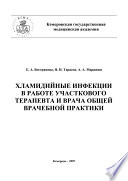 Хламидийные инфекции в практике участкового терапевта и врача общей врачебной практики