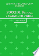 РОССИЯ. Взгляд с седьмого этажа. Так и живем