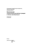 Политическая социализация российских граждан в период трансформации