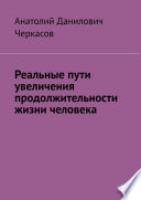 Реальные пути увеличения продолжительности жизни человека