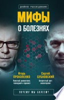 Мифы о болезнях. Почему мы болеем?