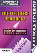 Гистология человека: конспект лекций для вузов