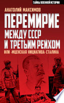 Перемирие между СССР и Третьим Рейхом, или «Мценская инициатива» Сталина