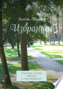 Избранное. Рассказы, очерки, повести и стихотворения