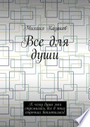 Все для души. К чему душа моя стремилась, все в этих строчках воплотилось!